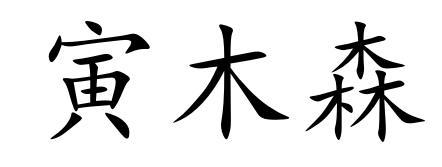 em>寅木/em>森