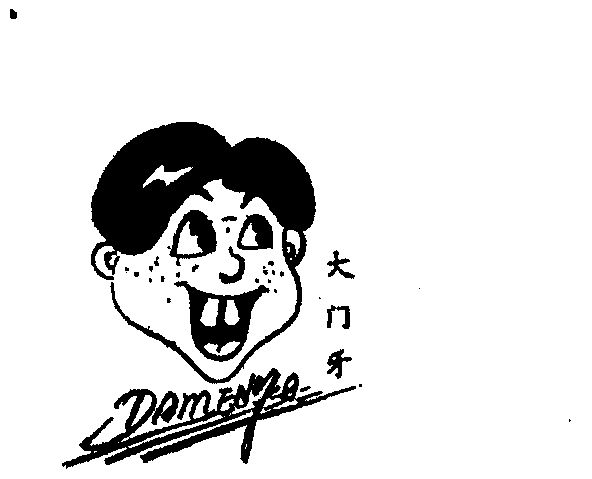 大门牙
