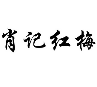 肖记红梅