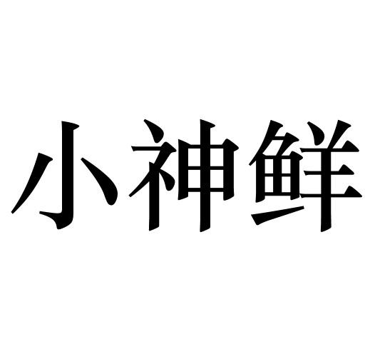 em>小/em em>神/em em>鲜/em>