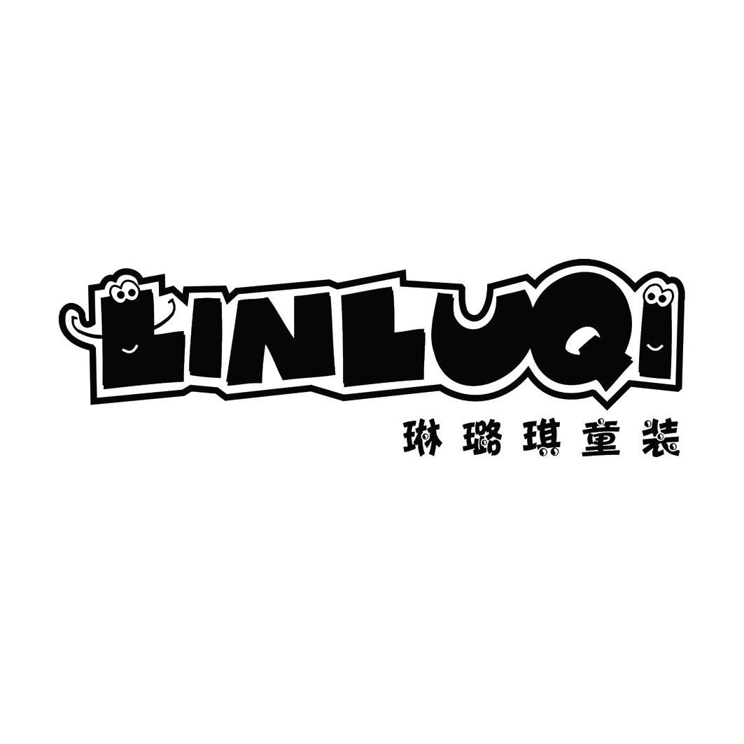 琳璐琪童装linluqi_企业商标大全_商标信息查询_爱企查