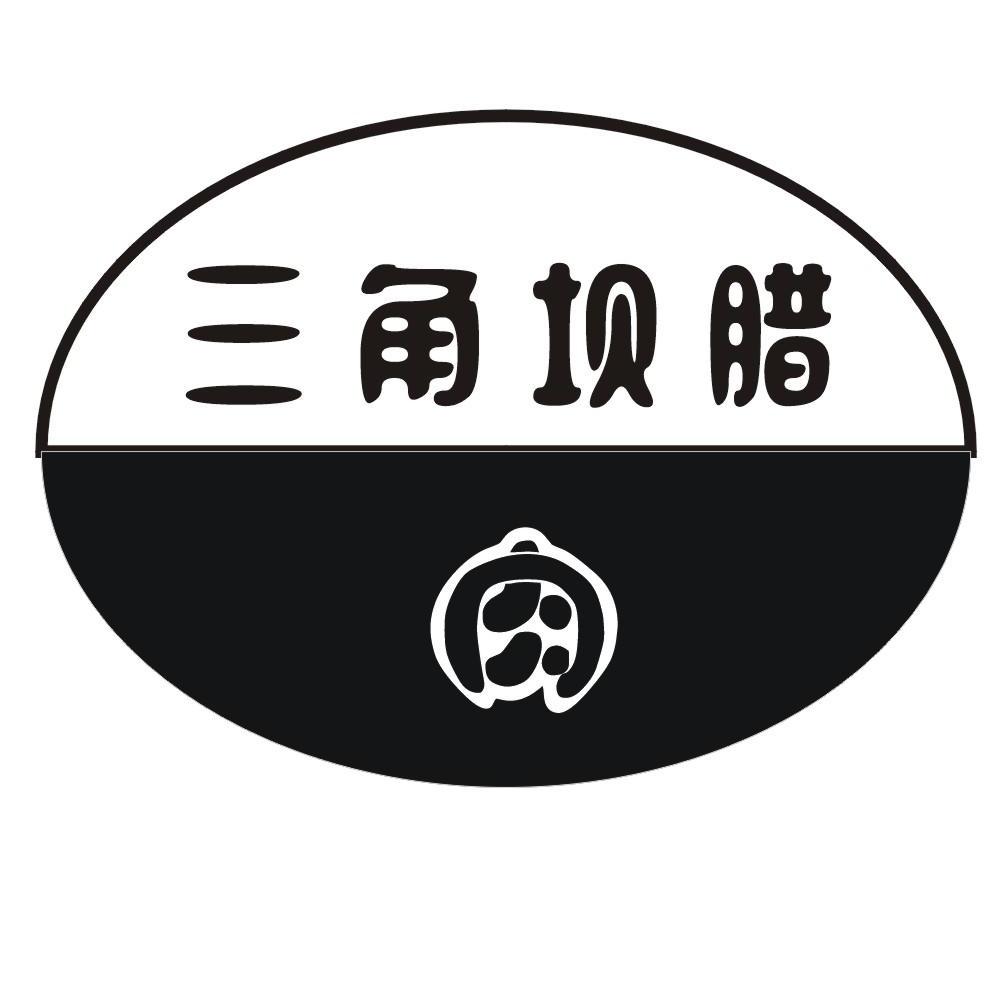  em>三角坝 /em>腊肉