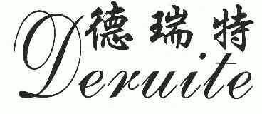 德睿特 - 企业商标大全 - 商标信息查询 - 爱企查