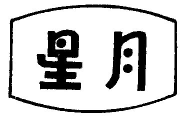 星月                                      