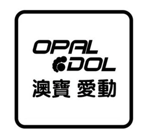  em>澳宝 /em>爱动  em>opaldol /em>