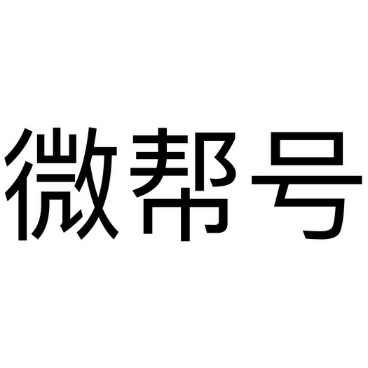 微帮号商标注册申请申请/注册号:48097585申请日期:20