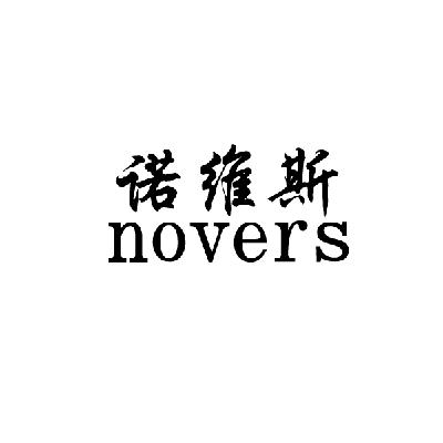 em>诺维斯/em em>novers/em>