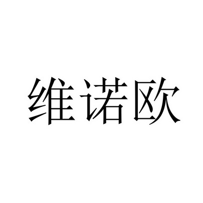 維諾歐