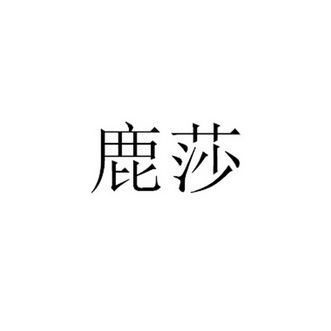 em>鹿莎/em>
