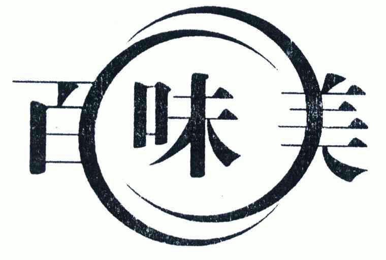  em>百 /em> em>味 /em> em>美 /em>