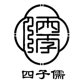 四子儒