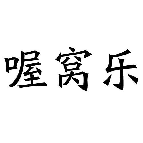 喔窝乐_企业商标大全_商标信息查询_爱企查