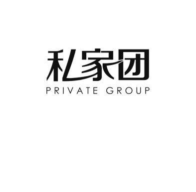 私家团 private group