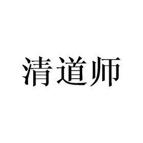 清道士 - 企业商标大全 - 商标信息查询 - 爱企查