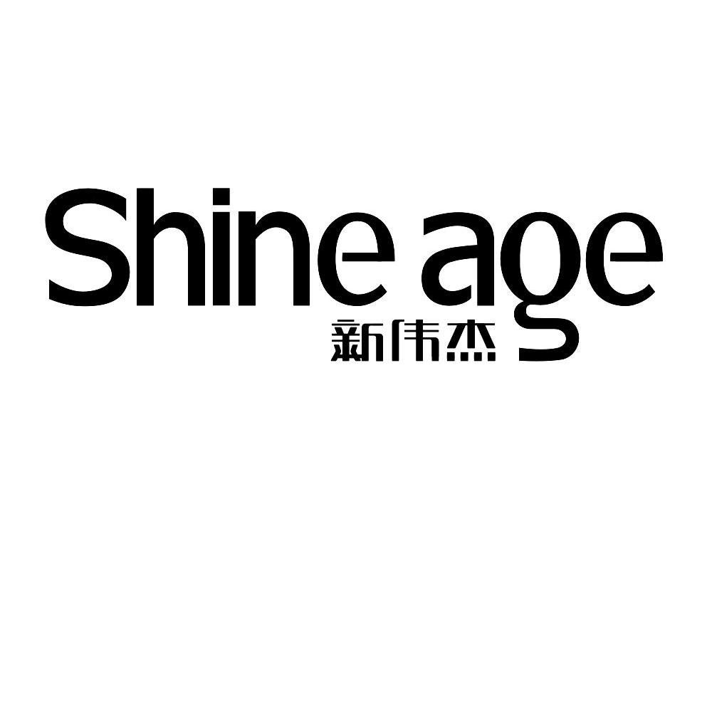 新伟杰 shine age