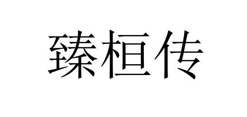 甄欢畅 企业商标大全 商标信息查询 爱企查