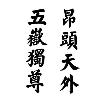  em>五岳 /em> em>独尊 /em> em>昂头 /em> em>天 /em> em>外 /em>
