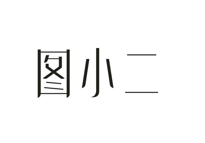 圖小二 - 企業商標大全 - 商標信息查詢 - 愛企查