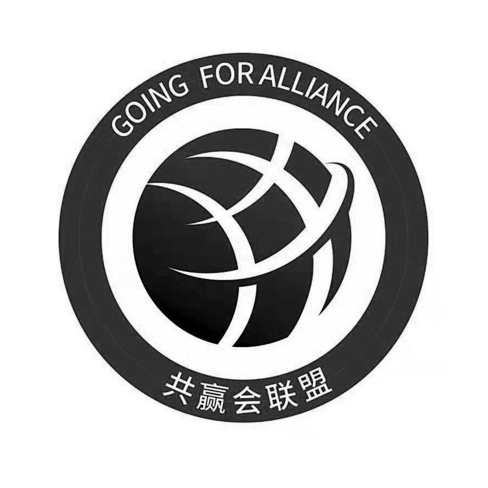 共赢联盟going_企业商标大全_商标信息查询_爱企查