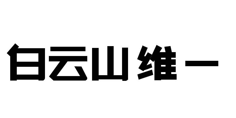 em>白云山/em em>维/em em>一/em>