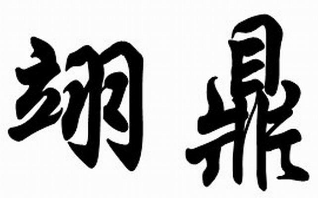  em>翊鼎 /em>