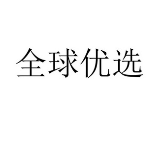 全球优选_企业商标大全_商标信息查询_爱企查