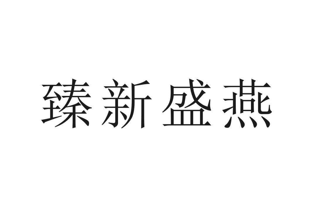 臻新_企业商标大全_商标信息查询_爱企查