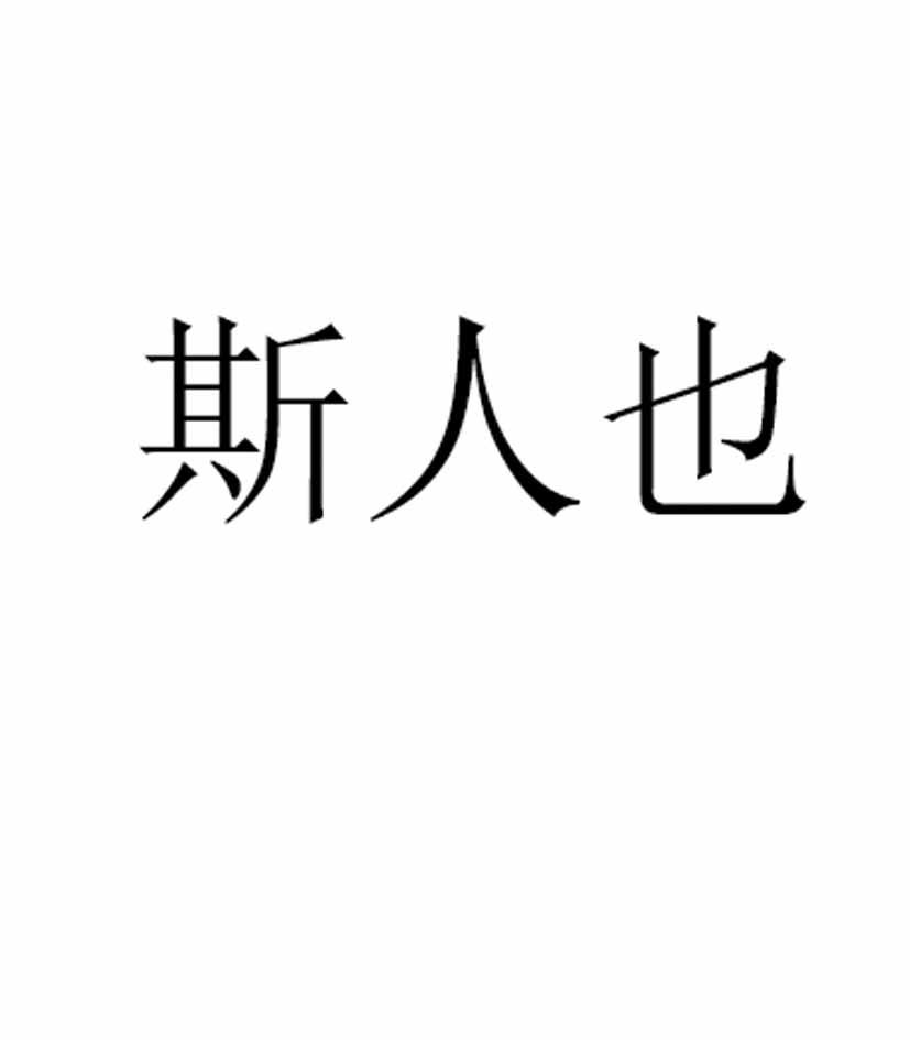 斯人也