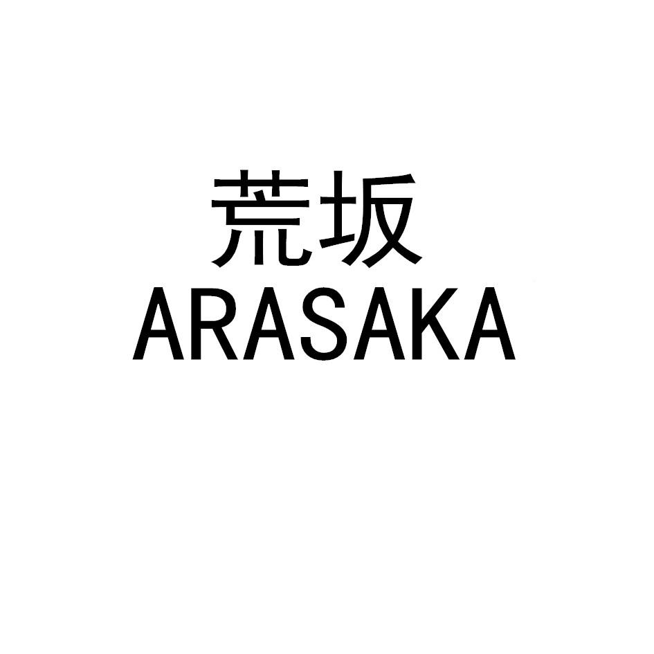 荒坂arasaka