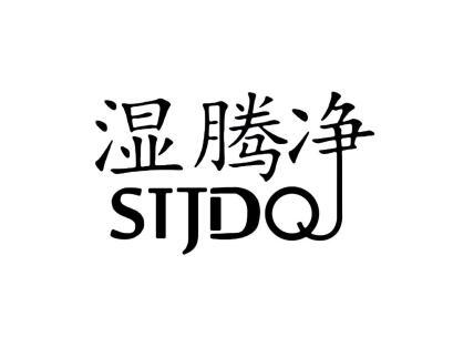 湿腾净 stjdq