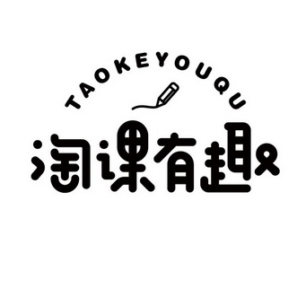  em>淘课 /em> em>有趣 /em>