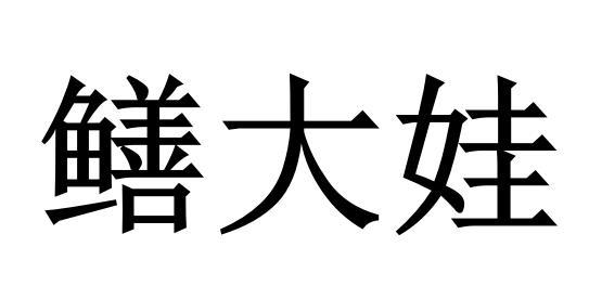 鳝大娃