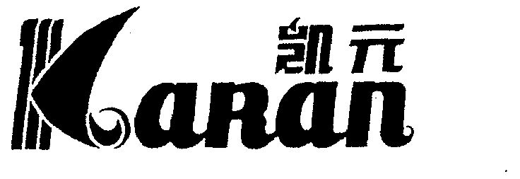 凯元karan_企业商标大全_商标信息查询_爱企查