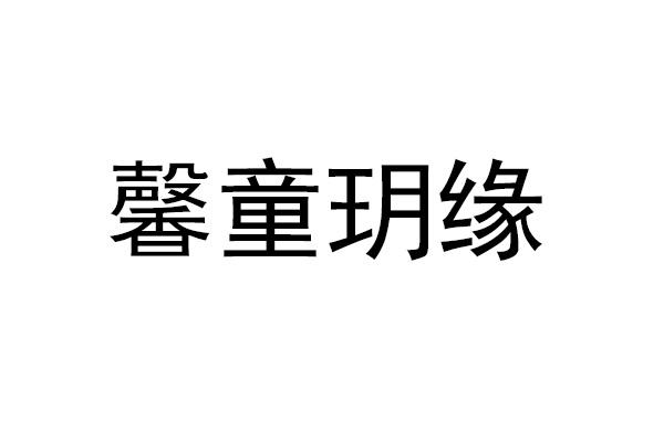 馨童玥缘 商标注册申请
