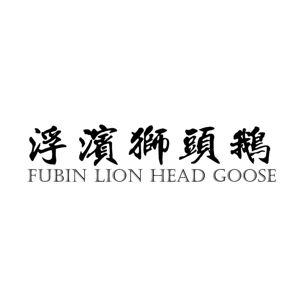 浮滨狮头鹅 fubin em>lion/em head goose
