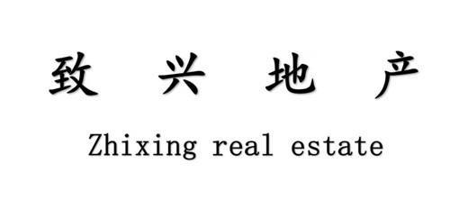 em>致兴/em em>地产/em em>zhixing/em em>real/em em>