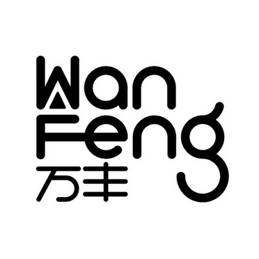 万丰- 商标 - 爱企查