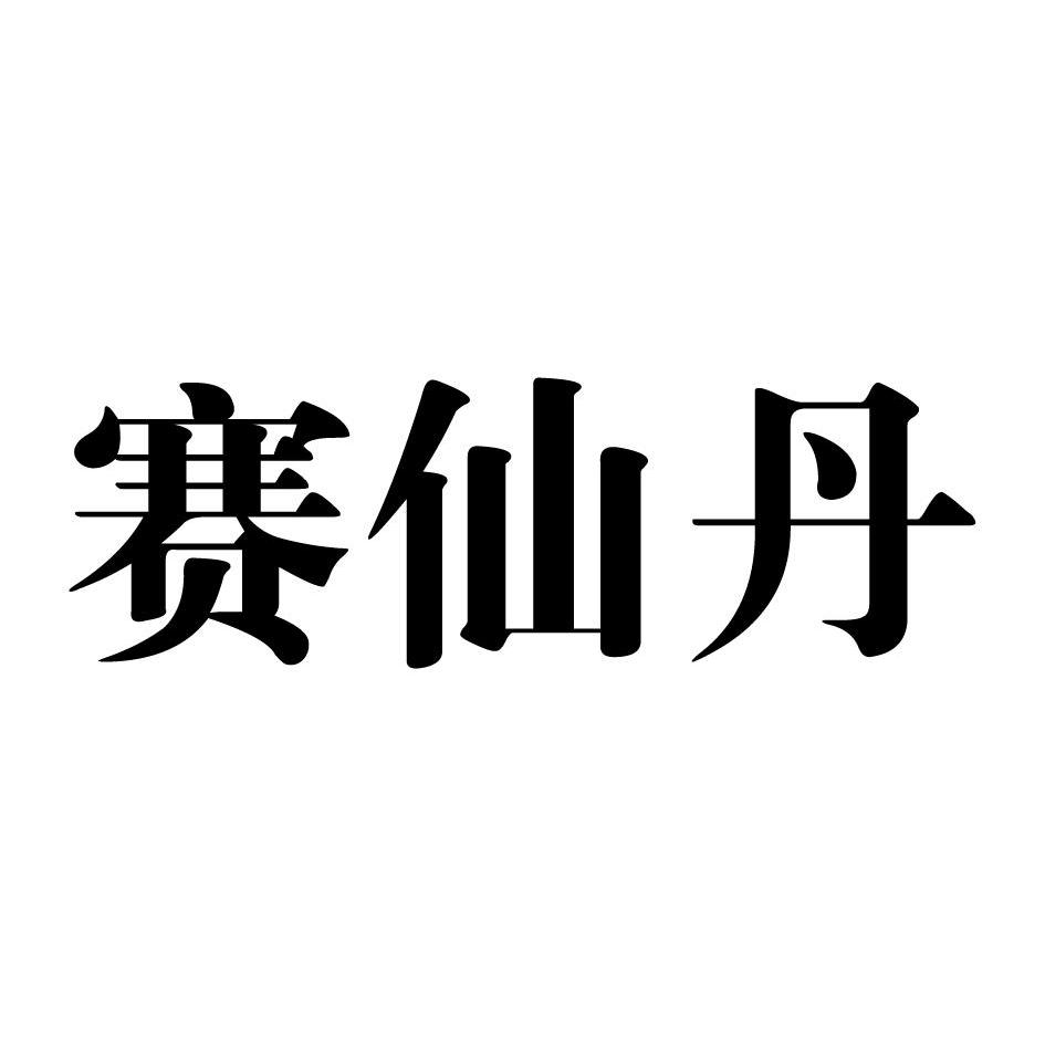 赛仙丹