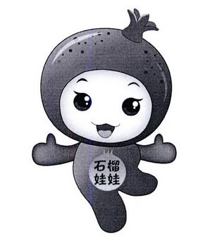  em>石榴娃娃 /em>