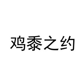 鸡黍之约 - 商标 - 爱企查