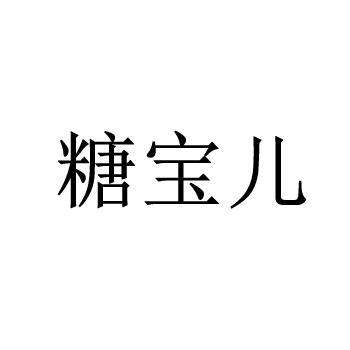 em>糖宝儿/em>