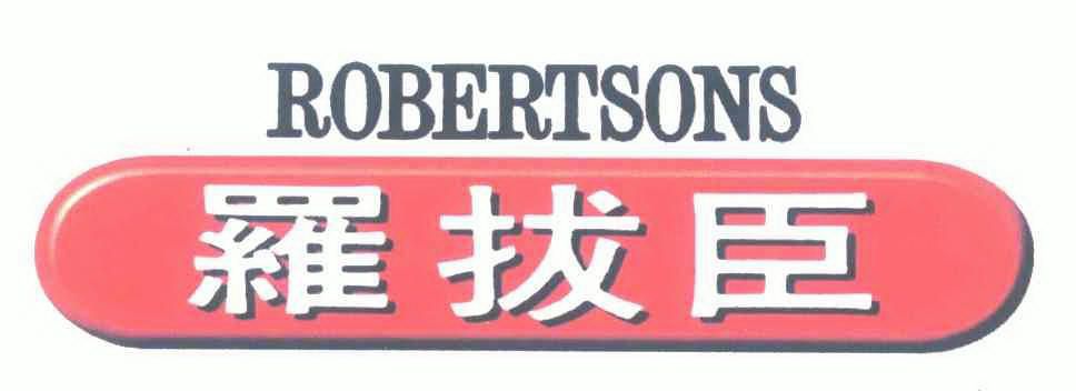 罗拔臣  em>robertsons /em>