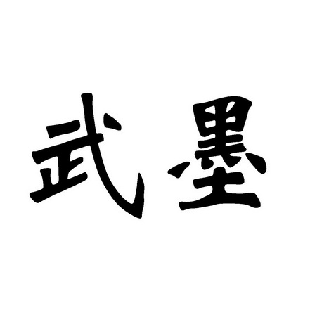 武墨                                      