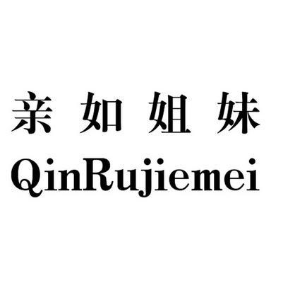  em>亲 /em> em>如 /em> em>姐妹 /em>
