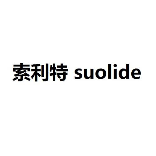 索利特 suolide