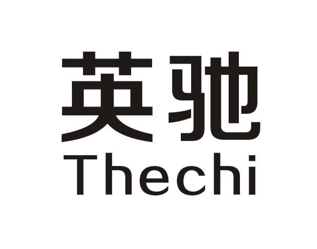 英驰 thechi