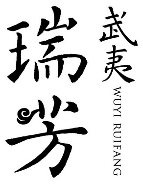 武夷 瑞芳 商标注册申请