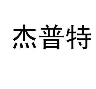 09类-科学仪器商标申请人:山东杰普特净化设备有限公司办理/代理机构