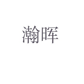 瀚晖_企业商标大全_商标信息查询_爱企查