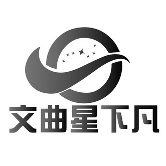  em>文曲 /em> em>星 /em>下凡